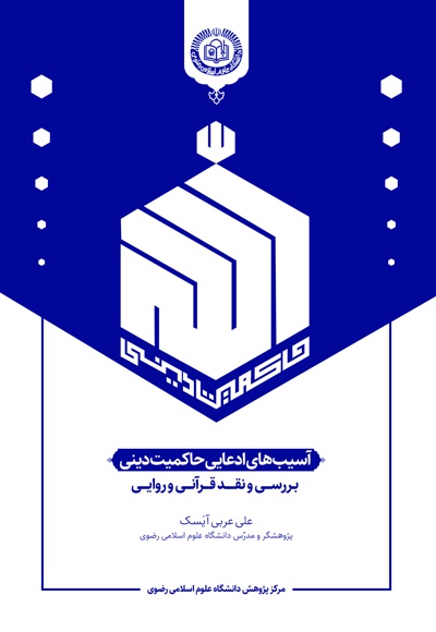 آسیب های ادعایی حاکمیت دینی